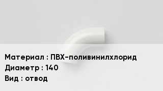 Отвод ПВХ ПВХ-поливинилхлорид 140 отвод